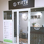 からだ工房 おやまゆうえんハーヴェストウォーク店:外観